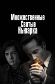 Постер Множественные святые Ньюарка (2021)