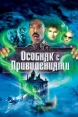 Постер Особняк с привидениями (2003)