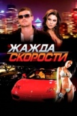 Постер Жажда скорости (2007)