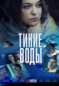 Постер Тихие воды (2022)