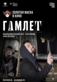 Постер Гамлет (2020)