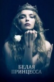 Постер Белая принцесса (2017)