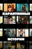 Постер Карантинные истории (2020)