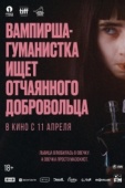Постер Вампирша-гуманистка ищет отчаянного добровольца (2023)