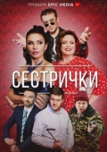 Постер Сестрички (2021)