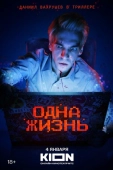 Постер Одна жизнь (2023)