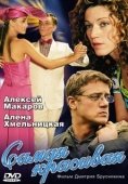 Постер Самая красивая (2005)