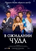 Постер В ожидании чуда (2007)