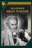 Постер Академик Иван Павлов (1949)