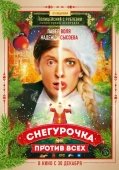 Постер Снегурочка против всех (2021)