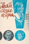 Постер Москва слезам не верит (1979)