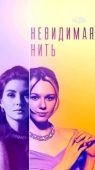 Постер Невидимая нить (2023)
