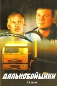 Постер Дальнобойщики (2001)