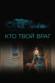 Постер Кто твой враг