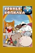 Постер Свинья-копилка (1963)