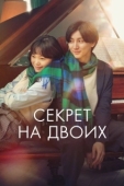 Постер Секрет