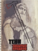 Постер Тени забытых предков (1964)