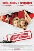 Постер Территория девственниц (2007)