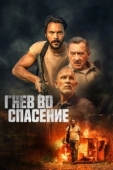 Постер Гнев во спасение (2022)