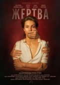 Постер Жертва (2019)