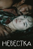 Постер Невестка (2008)