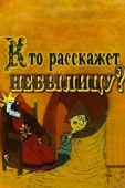Постер Кто расскажет небылицу? (1982)