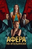 Постер Афера по-итальянски