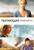 Постер Пылающая равнина (2008)