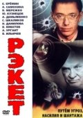 Постер Рэкет (1992)