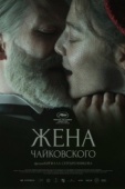 Постер Жена Чайковского (2022)