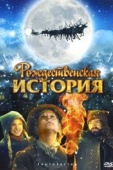 Постер Рождественская история (2007)