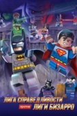 Постер LEGO супергерои DC: Лига справедливости против Лиги Бизарро (2015)