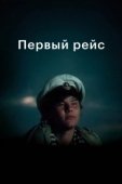 Постер Первый рейс (1976)