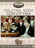 Постер Горе от ума