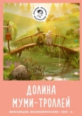 Постер Долина муми-троллей (2019)