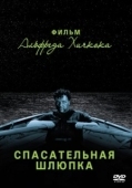 Постер Спасательная шлюпка (1944)