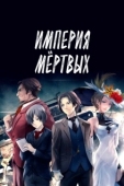 Постер Империя мёртвых (2015)