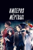 Постер Империя мёртвых (2015)
