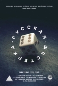 Постер Русская шестёрка (2018)