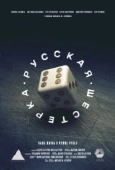 Постер Русская шестёрка (2018)