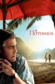 Постер Потомки (2011)