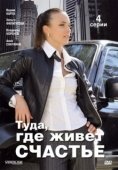 Постер Туда, где живет счастье (2007)