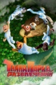 Постер Тайна парка развлечений (2021)