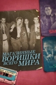 Постер Магазинные воришки всего мира (2021)