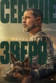 Постер Сердце зверя (2026)