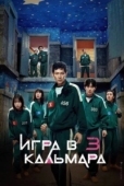 Постер Игра в кальмара (2021)