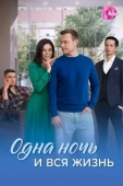 Постер Одна ночь и вся жизнь (2025)