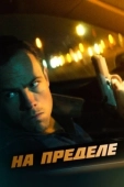 Постер На пределе (2021)
