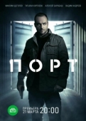 Постер Порт (2021)