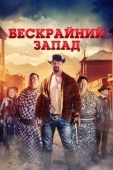 Постер Широкий Запад (2025)